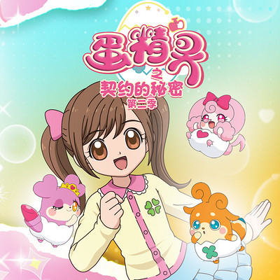 蛋精灵之契约的秘密第二季