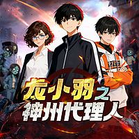 龙小羽之神州代理人丨世界求生丨热血冒险