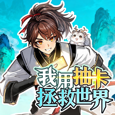 我用抽卡拯救世界丨御兽冒险