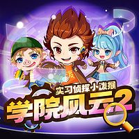 实习侦探小泼猴之学院风云篇2丨直播推理