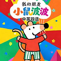 我的朋友小鼠波波丨中英双语丨睡前故事