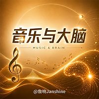 音乐与大脑