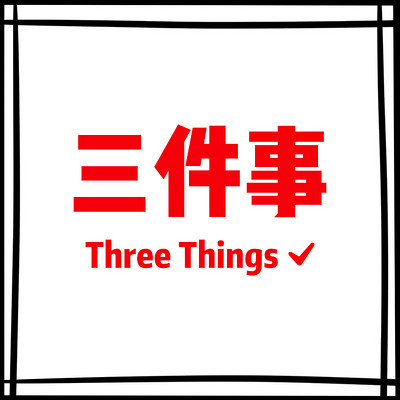 Three Things 三件事