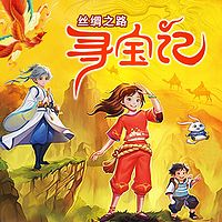 丝绸之路寻宝记