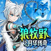 狼牧野之月华传奇