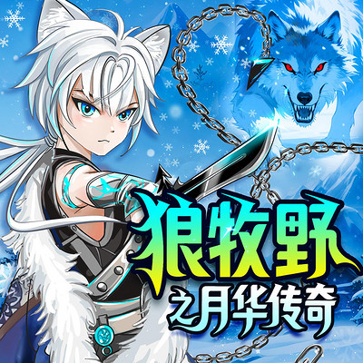 狼牧野之月华传奇