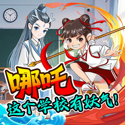 哪吒：这个学校有妖气