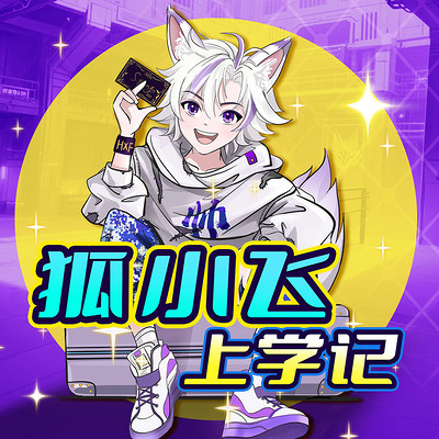 狐小飞上学记