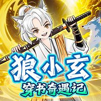 狼小玄穿书奇遇记