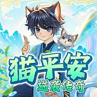 猫平安逆袭传奇