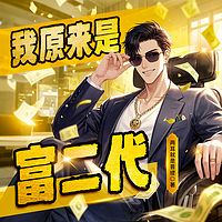 我原来是富二代