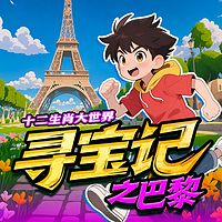 十二生肖大世界寻宝记之巴黎