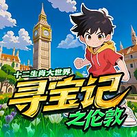 十二生肖大世界寻宝记之伦敦