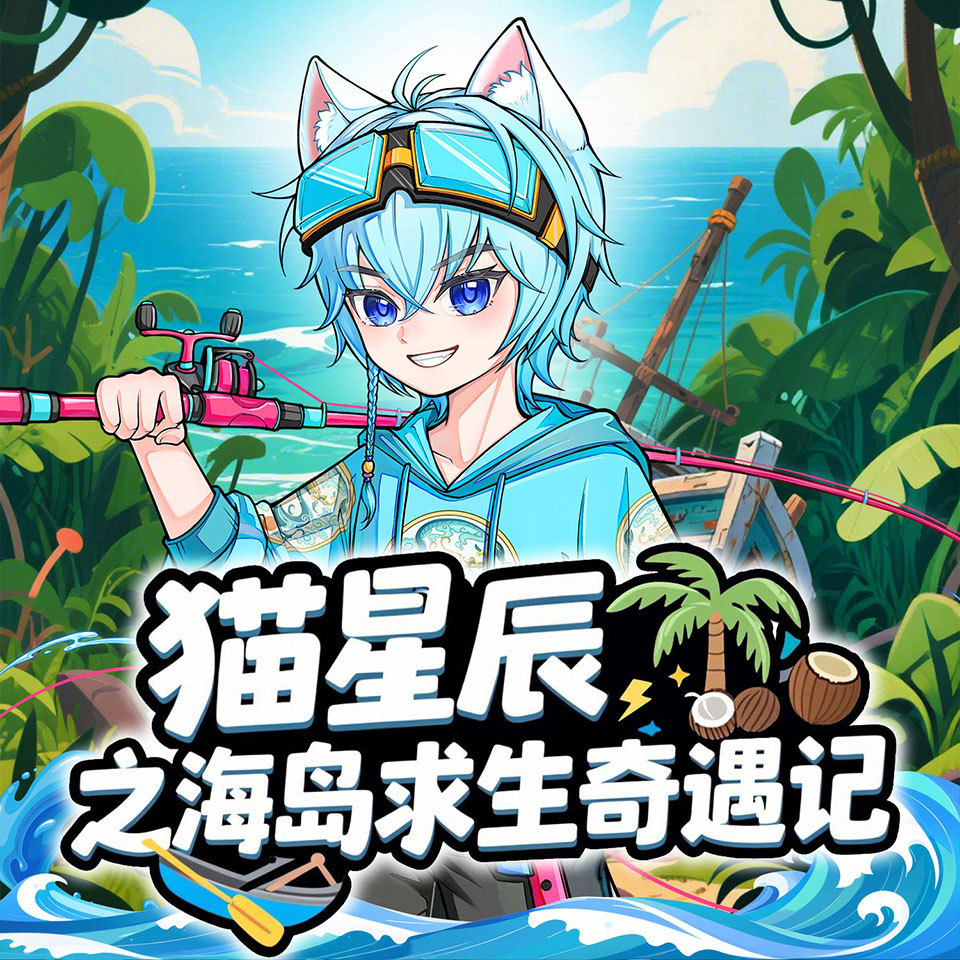 猫星辰之海岛求生奇遇记