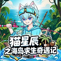 猫星辰之海岛求生奇遇记