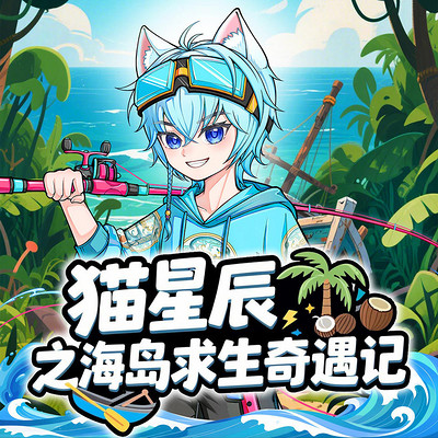 猫星辰之海岛求生奇遇记