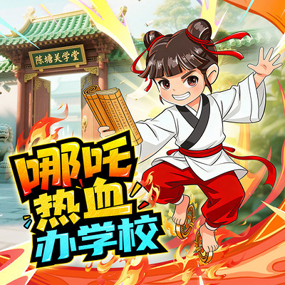 哪吒热血办学校|专收学渣，却教出一群学霸