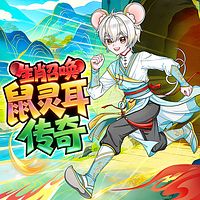生肖召唤：鼠灵耳传奇