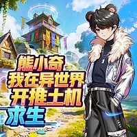 熊小奇之我在异世界开推土机求生
