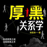 厚黑关系学