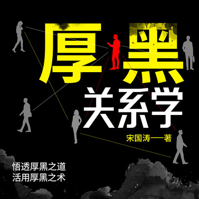 厚黑关系学