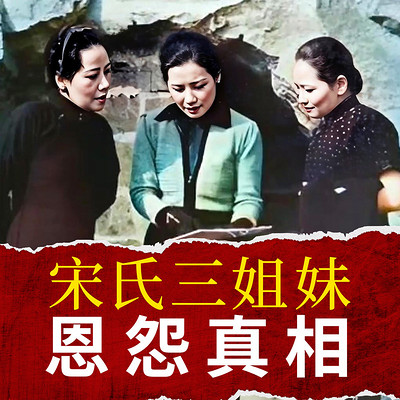 宋氏三姐妹恩怨真相