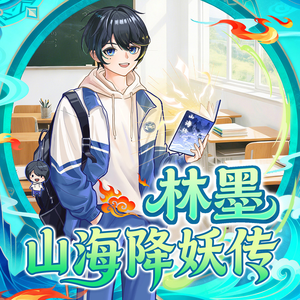 林墨山海降妖传
