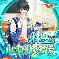林墨山海降妖传