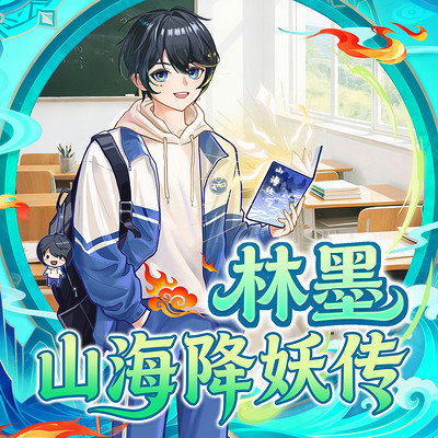 林墨山海降妖传