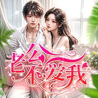 老公不爱我