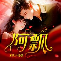 阿飘