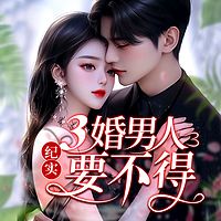 纪实：三婚男人要不得