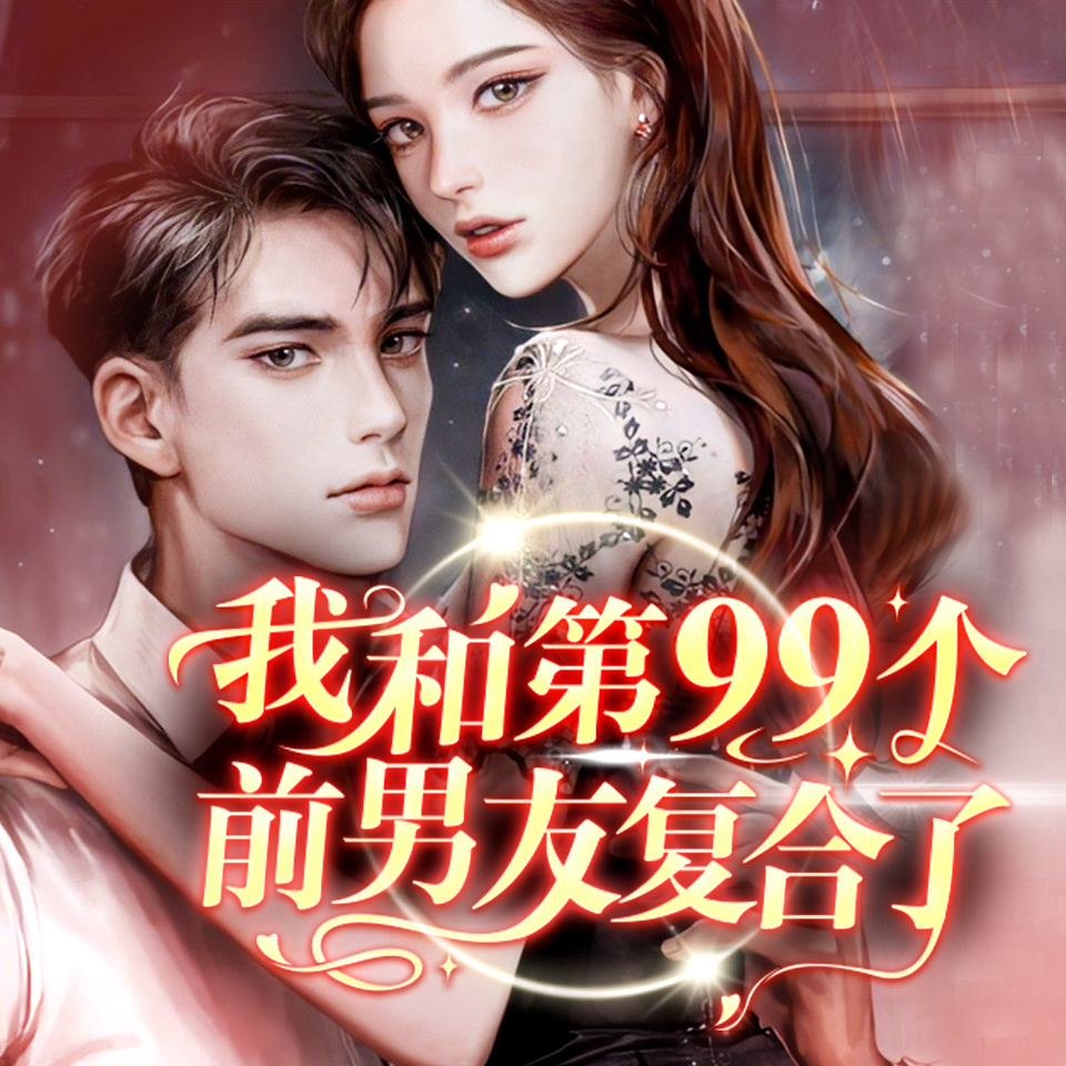 我和第99个前男友复合了