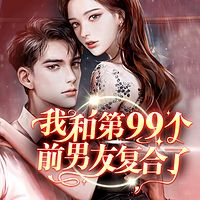 我和第99个前男友复合了