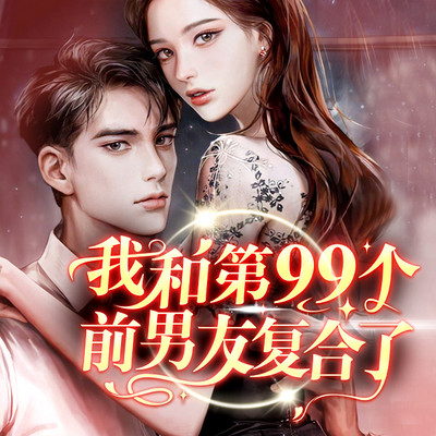 我和第99个前男友复合了