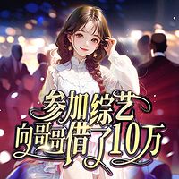 参加综艺向哥哥借了十万