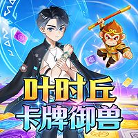 叶时丘：卡牌御兽