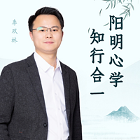 李双林分享阳明心学