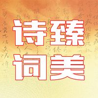 臻美诗词