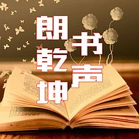 书声朗乾坤