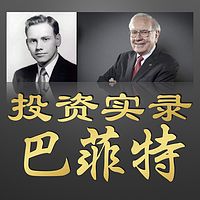 巴菲特投资实录|附：巴菲特致股东的信