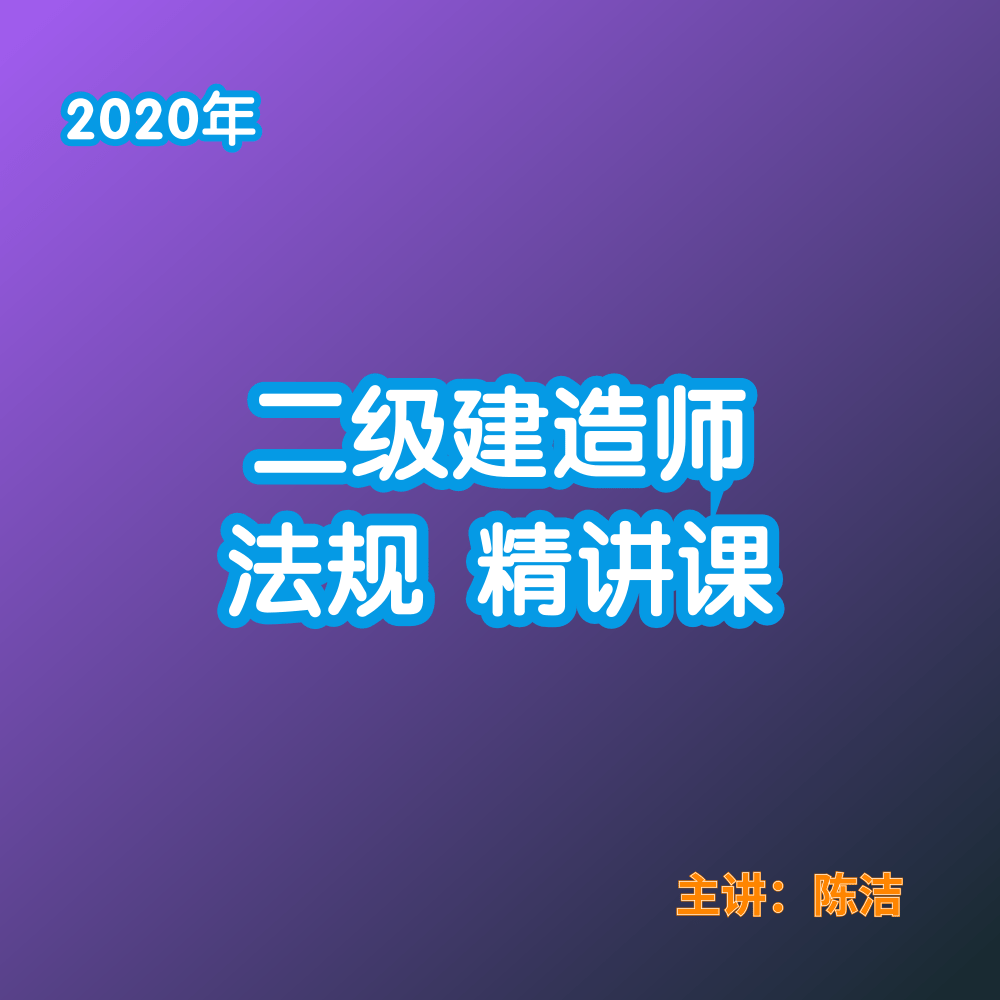 2020年二级建造师-建设法规精讲课