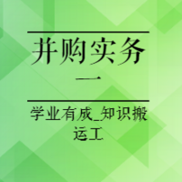 并购之专项法律问题、协议条款及争议解决