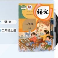 小学二年级语文上册课文