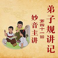 《弟子规讲记》第41回