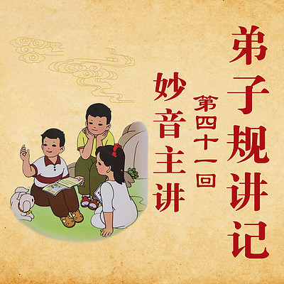 《弟子规讲记》第41回