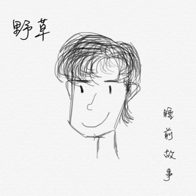 深夜电台·野草的睡前故事