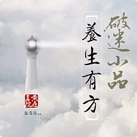 破迷小品~养生有方