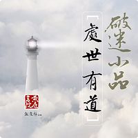破迷小品~处世有道