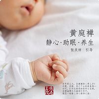 黄庭禅静心助眠养生（站桩禅坐）